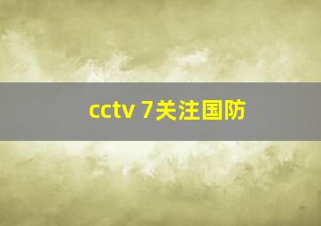 cctv 7关注国防